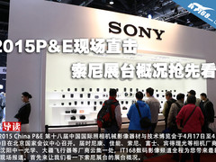 2015P&E现场直击 索尼展台概况抢先看