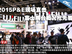2015P&E现场直击 富士展台概况抢先看