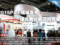 2015P&E现场直击 理光展台概况抢先看