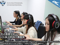 岂止是美女如云？ LOL妹子杯线下赛图赏