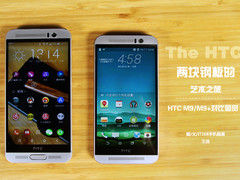 两块钢板艺术之旅 HTC M9/M9+对比图赏