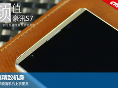 金属精致机身 豪讯S7颜值手机上手图赏