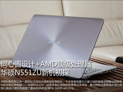 同心圆外观+FX7600 华硕N551ZU真机图赏
