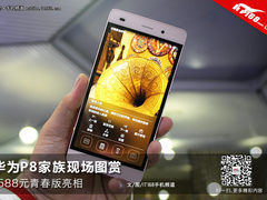 1588元青春版亮相 华为P8家族现场图赏