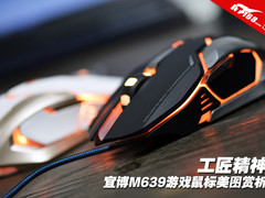 工匠精神 宜博M639游戏鼠标美图赏析