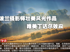 波兰摄影师拍摄唯美丁达尔效应风光作品