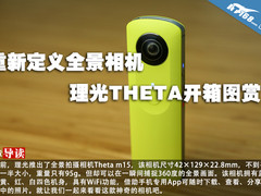 重新定义全景相机 理光THETA开箱图赏
