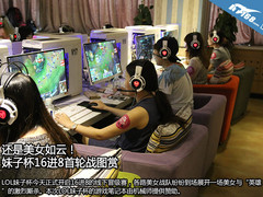 还是美女如云！妹子杯16进8首轮战图赏