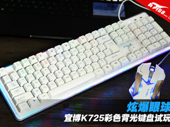 炫爆眼球 宜博K725彩色背光键盘试玩