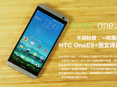 不同材质同样质感 HTC One E9+上手评测