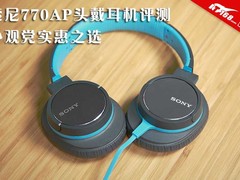 外观党实惠之选 索尼770AP头戴耳机评测