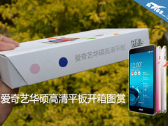 多彩时尚 爱奇艺华硕高清平板开箱图赏