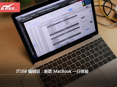 IT168整机编辑说：新款MacBook一日体验