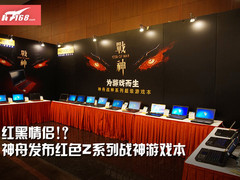 红黑情侣 神舟发布红色Z系列战神游戏本