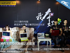 我本好色！ 神舟发布会优雅笔记本图赏