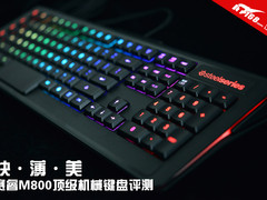 快·薄·美 赛睿APEX顶级机械键盘评测