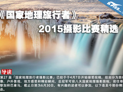 《国家地理旅行者》 2015摄影比赛精选