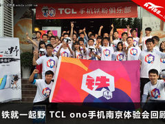 铁就一起野 TCL ono手机南京体验会回顾