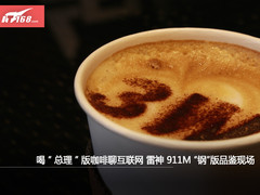 品总理咖啡侃互联网 雷神911M现场品鉴