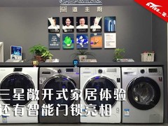 三星敞开式家居体验 还有智能门锁亮相