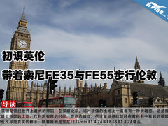 初识英伦 带着索尼FE35与FE55步行伦敦