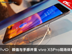 颜值与手感并重 vivo X5Pro现场体验