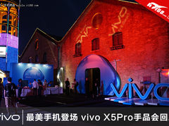 最美手机登场 vivo X5Pro手品会回顾