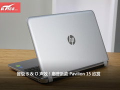晋级丹麦B&O 惠普新款Pavilion 15欣赏