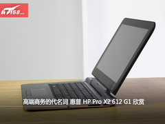 高端商务代名词 惠普PRO X2 612 G1欣赏