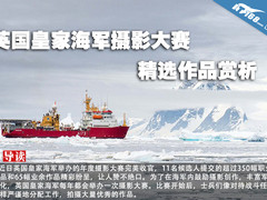 英国皇家海军摄影大赛精选作品赏析