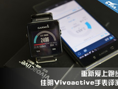 重新爱上跑步 佳明Vivoactive手表图赏