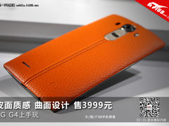 皮面质感曲面设计售3999  LG G4上手玩