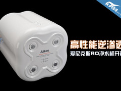 高性能逆渗透 爱尼克斯RO净水机图赏