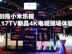 剑指小米乐视 17TV新品4K电视现场体验