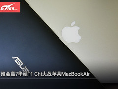 谁会赢？华硕T1 Chi大战苹果MacBookAir