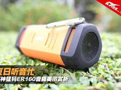 夏日听音忙 耳神猛犸ER160音箱美图赏析