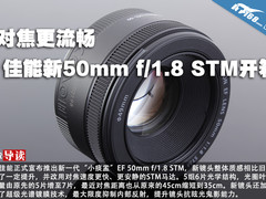 对焦更流畅 佳能新50mm f/1.8 STM开箱