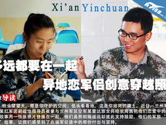 多远都要在一起 异地恋军侣创意穿越照