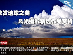 欣赏地球之美 风光摄影精选作品赏析