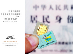 手机不实名则强制停机 IT168当周资讯汇