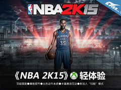Xbox One平台 《NBA 2K15》轻体验