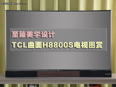 至臻美学设计 TCLTV+曲面H8800电视图赏