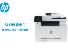 认识超能小白 惠普M277dw一体机图赏