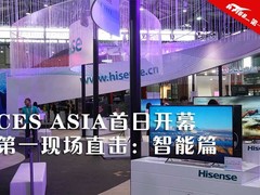 CES ASIA首日开幕 第一现场直击智能篇