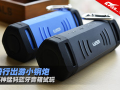 骑行出游小钢炮 耳神猛犸蓝牙音箱试玩