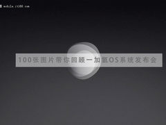 100张图片带你回顾一加氢OS系统发布会