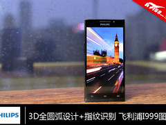 3D全圆弧设计+指纹识别 飞利浦I999图赏