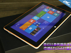 性价比商务娱乐平板 中柏EZpad4S图赏