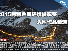 2015阿特金斯环境摄影奖入围作品精选