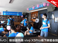 粉丝很热情 vivo X5Pro线下体验会回顾